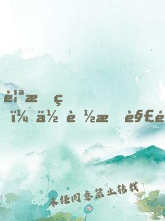 親愛的，你聽我解釋